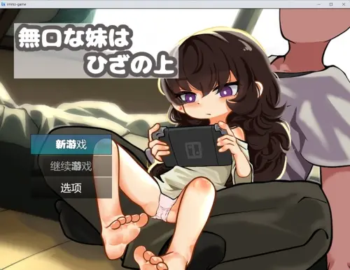 [SLG/汉化/PC/触摸/妹妹]不爱说话的妹妹坐在膝盖上 v1.0