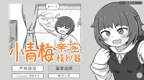 [SLG/官中/PC/触摸/甜蜜]小青梅亲密模拟器 v1.0.1.1