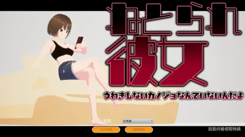 [SLG/3D/官中/PC/NTRS]真实NTR – 我所不知道的她那张淫荡脸