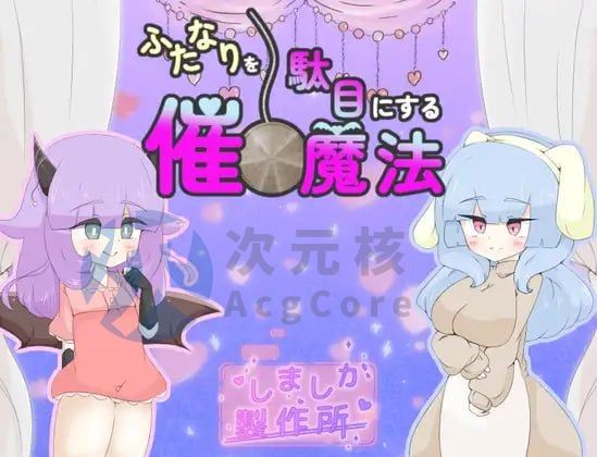 [RPG/汉化/PC/扶她/魅魔/催眠]让扶她失效的催眠魔法