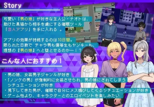 [RPG/汉化/PC/伪娘/调教]将直男强制雌化！用恋人APP把男变成伪娘的10天调教