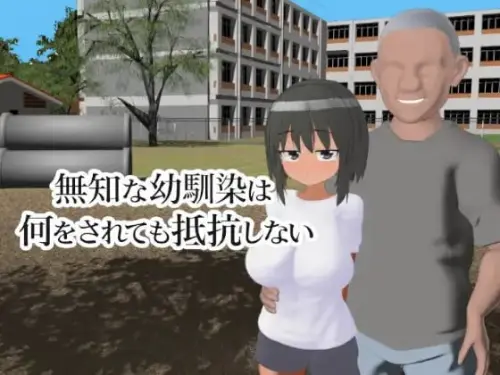 [RPG/3D/生肉/PC/NTR]无知的青梅竹马无论被做什么都不会反抗
