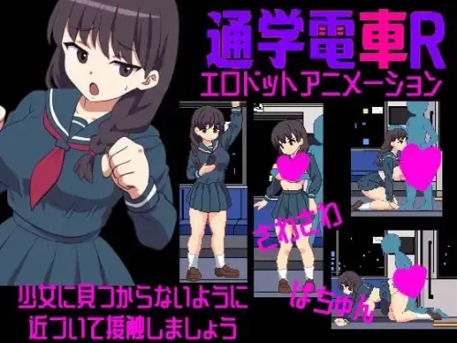 [SLG/生肉/PC/电车/制服]沙沙作响的上学电车R
