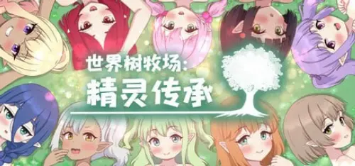 [RPG/官中/PC/后宫/换装]世界树牧场：精灵传承 v1.1 完整版
