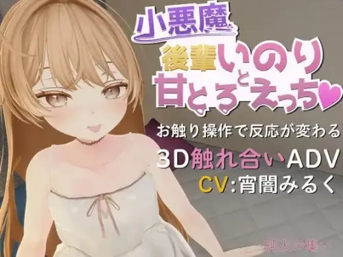 [RPG/3D/生肉/PC/纯爱]与小恶魔后辈伊乃莉的甜蜜融化性爱♡ v1.10