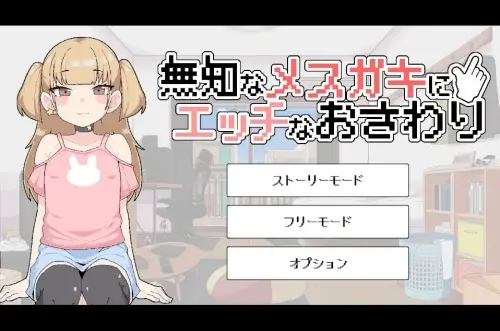 [SLG/生肉/PC/触摸/雌小鬼]对无知的雌小鬼进行色色触摸 v1.00
