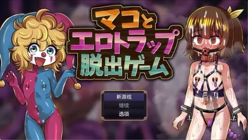 [RPG/汉化/PC/触手/机械]玛可与色情陷阱逃脱游戏