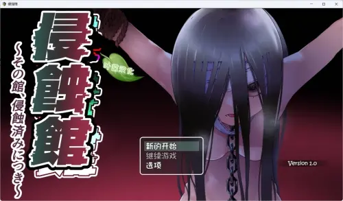 [RPG/汉化/PC+安卓/触摸/调教]侵蚀馆～此馆，已遭侵蚀～ v1.0