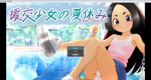 [ADV/官中/PC/体型差]援交少女的暑假