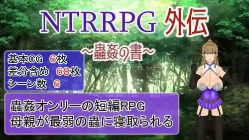 [RPG/官中/PC/NTR/恶堕/异种]NTRRPG外传～虫奸之书～ v1.1