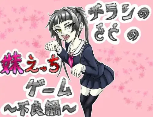 [SLG/汉化/PC/NTR/强迫]传单背面的妹妹H游戏～不良篇～ v1.0.2