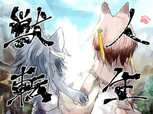 [RPG/汉化/PC/TS/福瑞]兽人转生/獣人転生