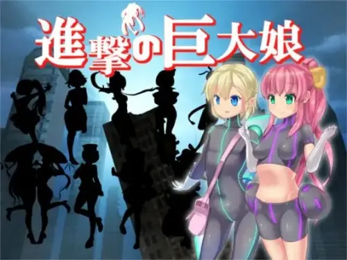 [RPG/汉化/PC/特癖/巨大娘]进击的巨大娘～世界防卫军～ v1.0.1