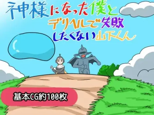 [RPG/汉化/PC/奇幻]成为神明的我与不想在应召服务上失败的山下君