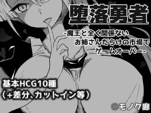 [RPG/汉化/PC/逆推/小马]『堕落勇者』-在完全与魔王无关的、满是姐姐们的市场中迎来游戏结束- v1.0.2