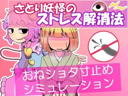 [SLG/汉化/PC/小马/拘束]觉妖怪的解压方法 v1.0.0