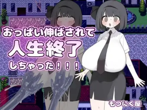 [RPG/汉化/PC/堕落/阿黑颜]胸部被拉长后，人生就此终结了！！！